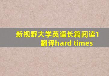 新视野大学英语长篇阅读1翻译hard times